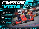 Програма за събота и неделя на Купа Гърков „Визия 5“