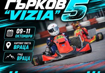 Програма за събота и неделя на Купа Гърков „Визия 5“